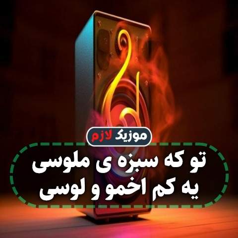 دانلود آهنگ تو که سبزه ی ملوسی یه کم اخمو و لوسی